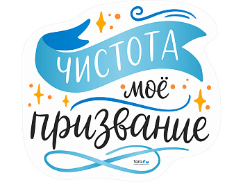 Наклейка 325х297мм с лого "Чистота мое призвание" , код: 40414