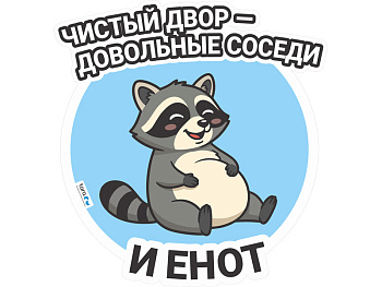 Наклейка 148х155мм с лого "Чистый двор" , код: 40415